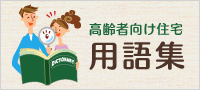 用語集