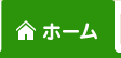 ホーム