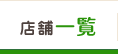 店舗一覧