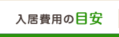 入居費用の目安