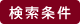 検索条件
