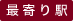最寄駅