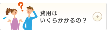 費用はいくらかかるの？