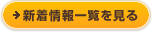 新着情報一覧を見るmiru