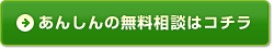 あんしんの無料相談はコチラ