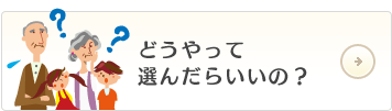 どうやって選んだらいいの？