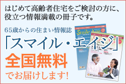 「スマイル・エイジ」ご希望の方はコチラ（無料）