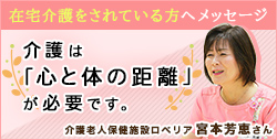 介護は「心と体の距離」が必要です。