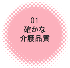 安心な生活サポート