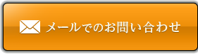 メールでのお問い合わせ