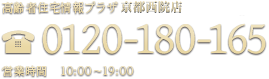 高齢者住宅情報プラザ グランユニライフ京都烏丸店 0120-180-165 営業時間 10：00～19:00(毎週水曜定休)