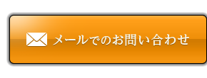 メールでのお問い合わせ