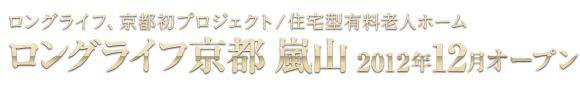 ロングライフ、京都初プロジェクト/住宅型有料老人ホーム ロングライフ京都嵐山 2012年12月オープン