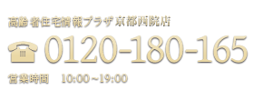 高齢者住宅情報プラザ グランユニライフ京都烏丸店 0120-180-165 営業時間 10：00～19:00(毎週水曜定休)