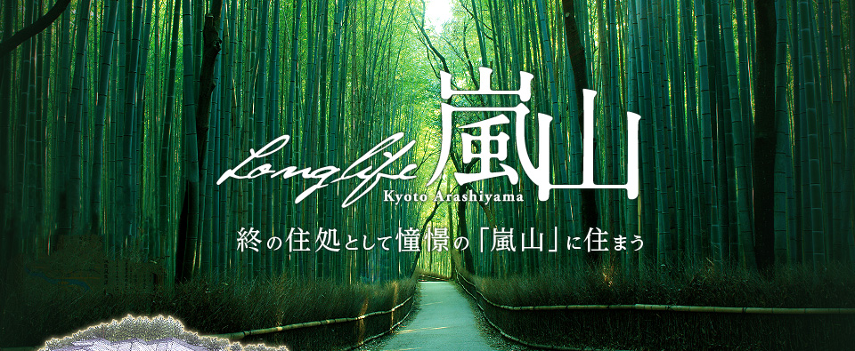 longlife 嵐山 終の住処として憧憬の「嵐山」に住まう