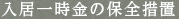 入居一時金の保全措置