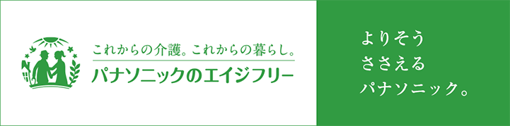 パナソニックのエイジフリー