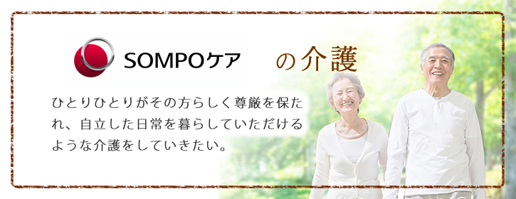 SOMPOケアの介護