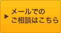 メールでのご相談はこちら