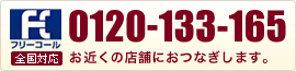 全国対応フリーコール