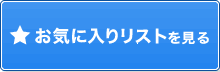 一括資料請求