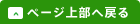 ページ上部へ戻る