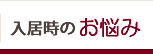 入居時のお悩み