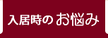 入居時のお悩み