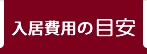 入居費用の目安