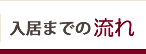 入居までの流れ