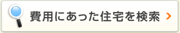 費用にあった住宅を検索