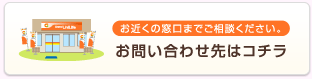 お問い合わせ先はこちら