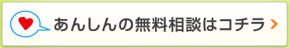 あんしんの無料相談はこちら