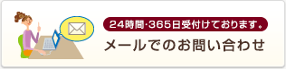 24時間・365日受付けております「メールでのお問い合わせ」