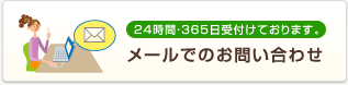 24時間・365日受付けております「メールでのお問い合わせ」