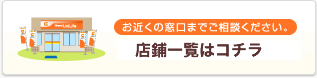 お近くの窓口までご相談ください。「お問い合わせ先はこちら」