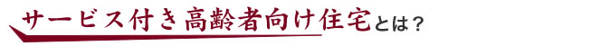 サービス付き高齢者向け住宅とは