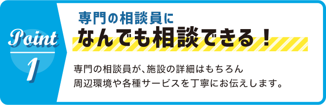 専門の相談員になんでも相談できる