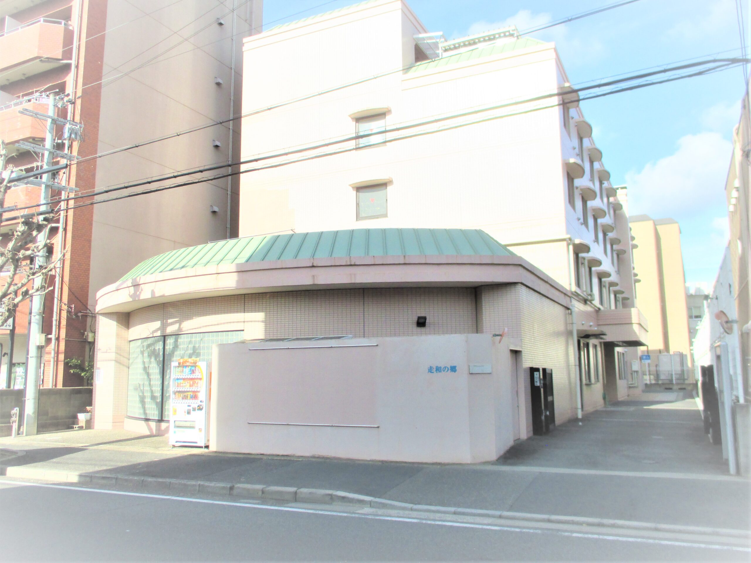 走和の郷