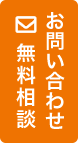 資料請求・お問い合わせ